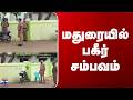 Madurai Latest News மதுரையில் பகீர் சம்பவம்