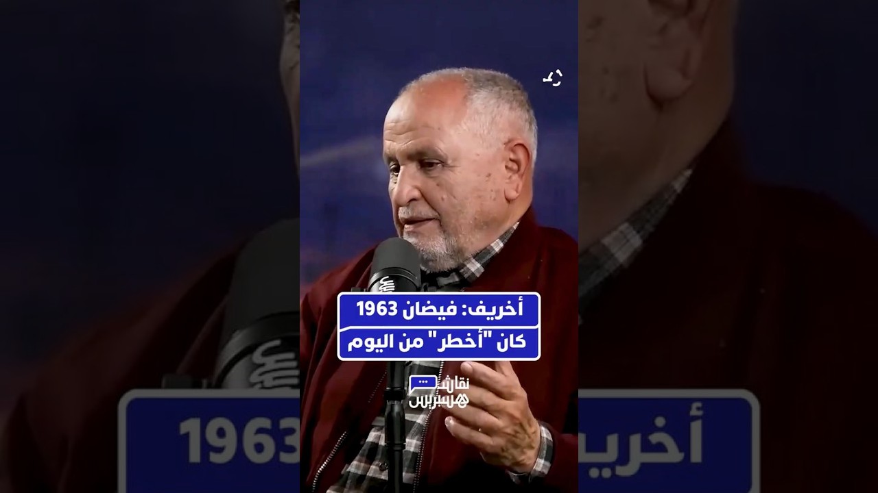 المؤرخ محمد أخريف يعود بالذاكرة لعام 1963.. مؤكدا أن الوضع الحالي رغم خطورته، يبقى أقل حدة تاريخيا. thumbnail