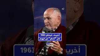 المؤرخ محمد أخريف يعود بالذاكرة لعام 1963.. مؤكدا أن الوضع الحالي رغم خطورته، يبقى أقل حدة تاريخيا. thumbnail