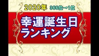 2020年 幸運誕生日ランキング 366位→1位を発表！