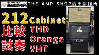 【試奏動画〜一部売約済】お手軽な2x12キャビネット3台を比較！THD/Orange/VHT【FOR SALE】