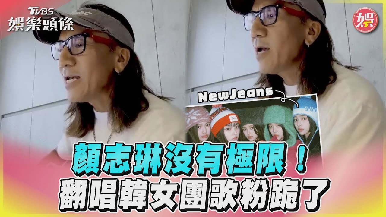 影音/顏志琳沒有極限! 翻唱韓女團歌粉跪了