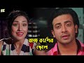 Rajvansh S Son Bangla Movie Clips Shakib Khan Apu Biswash Boby Hoque Omor Sani