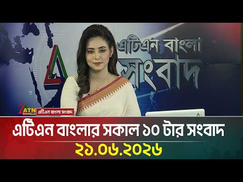 এটিএন বাংলার সকাল ১০ টার সংবাদ