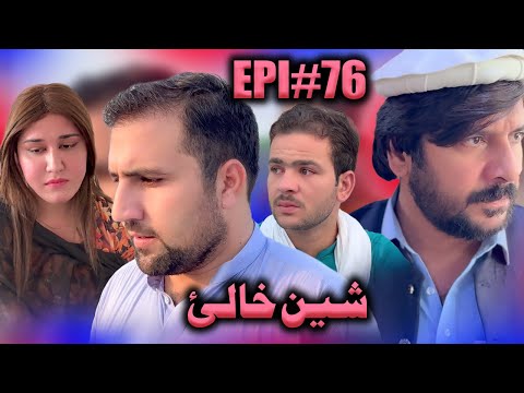 SHEEN KHALAY EPISODE 76 NEW SERIAL DRAMA  BY GULL KHAN VINES 2025