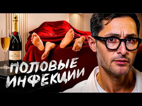 Половые инфекции: как они передаются, как их проверять и как лечить
