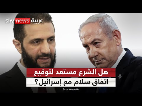 فيديو | سوريا والتطبيع مع إسرائيل.. اتفاق أمني أم صفقة شاملة؟ | #الظهيرة