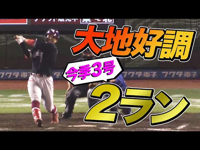 【大地好調】イーグルス・鈴木 今季2ランで突き離す!!