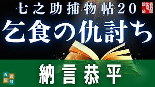【朗読一人でドラマ】死に誘う甘い一口。七之助捕物帳　『第二十巻、乞食の仇討ち』納言恭平著