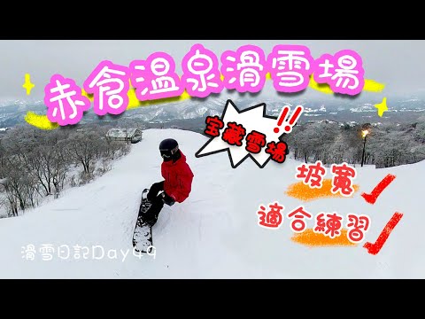 Video: 滑雪日記|超適合練習滑行的寶藏雪場|赤倉溫泉滑雪場
