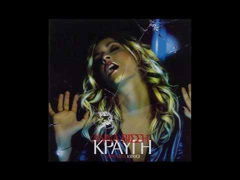 Video thumbnail for Σχιζοφρένεια (Shizofrenia)
