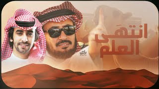 كلمات اغنية انتهى العلم فهد بن فصلا