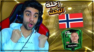 اخيرا رحلة البحث عن اقوى نسخة لهالاند في فيفا ???? ختمت كل بكجات الحدث ❤️????