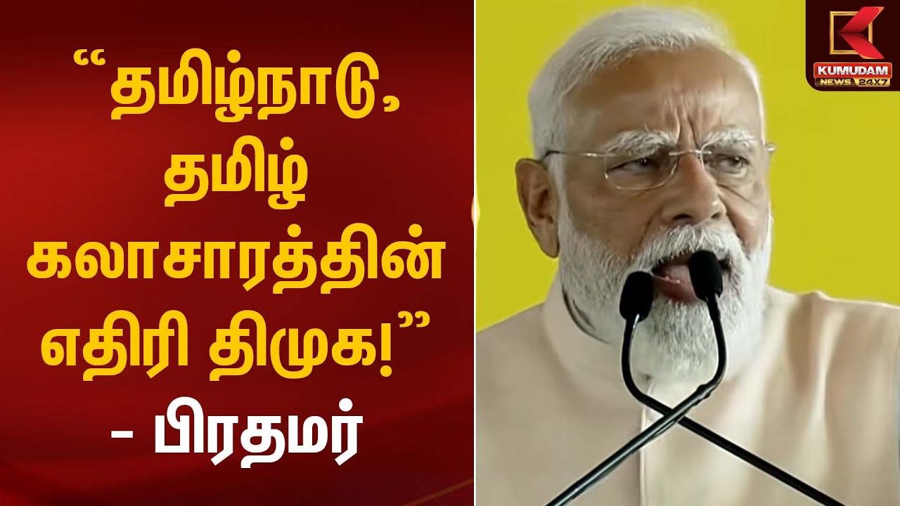 “தமிழ்நாடு, தமிழ் கலாசாரத்தின் எதிரி திமுக!” – பிரதமர் | PM Modi | Kumudam News