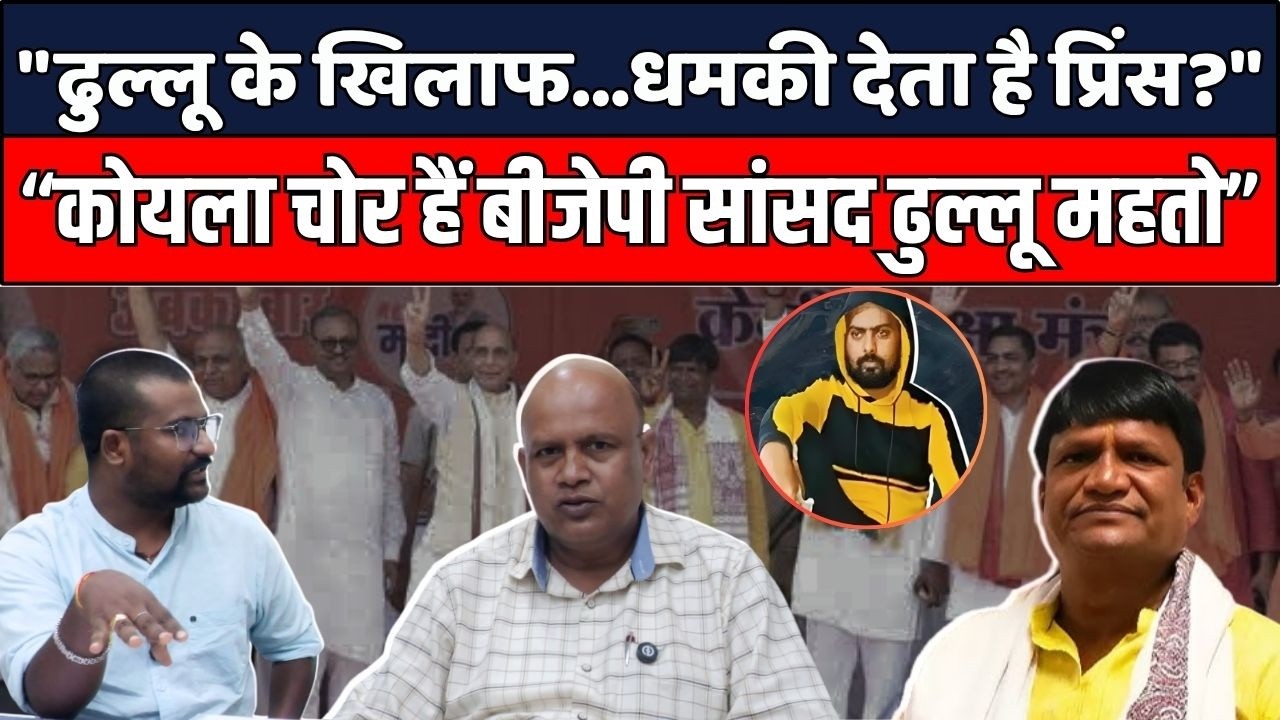 निरसा विधायक अरूप चटर्जी को मिली जान से मारने की धमकी, गैंगस्टर प्रिंस खान पर आरोप