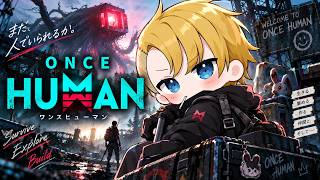【ワンスヒューマン】今日は寝ません。教えてください。【#OnceHuman】(Twitch同時配信)
