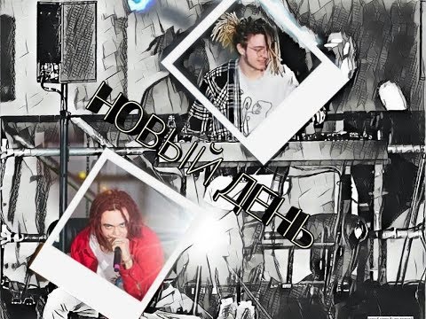 CAKEBOY feat. GONE.Fludd-НОВЫЙ ДЕНЬ