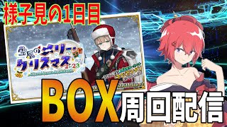 【FGOLive】クリスマスBOX周回配信1日目　周回のお供に！【初見さん歓迎】