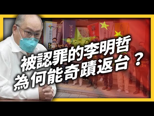 李明哲回台了，背後原來有施明德幫忙？你知道中國還監禁其他臺灣政治犯嗎？｜志祺七七