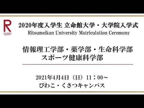 【4/4 11:00配信】2020年度入学生 立命館大学・大学院入学式（BKC）
