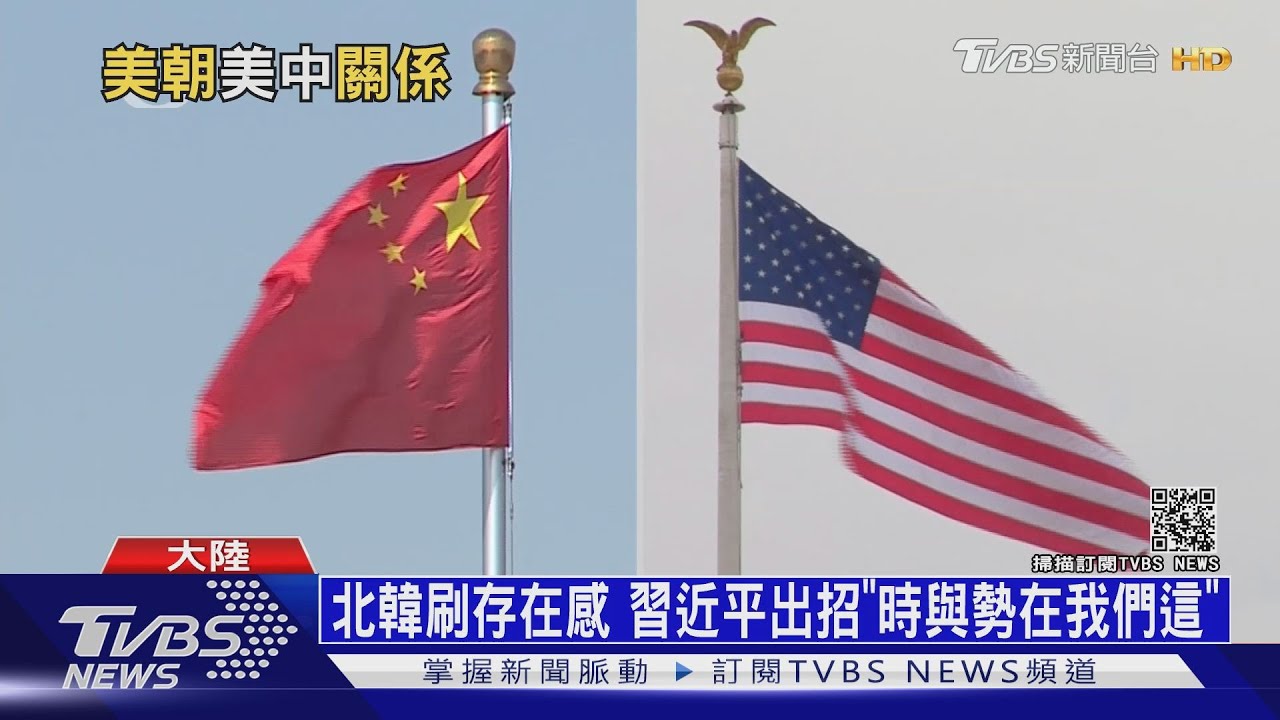 美中朝三角習題難解？　學者：北韓會是大陸拿來抗衡美國的籌碼