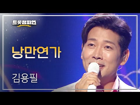 [이달의 신곡]김용필 - 낭만연가 l 트롯챔피언 l EP21