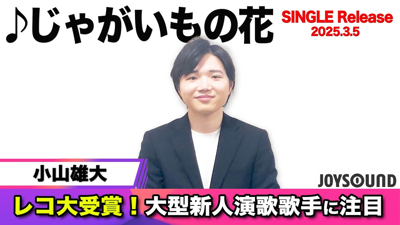 【小山雄大】２ndシングル『じゃがいもの花』リリース！日本レコード大賞新人賞演歌歌手にご注目！【JOYSOUND】