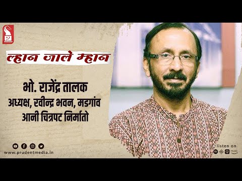 Rajendra Talak | Film director | Lhaan Zale Mahaan | 220823