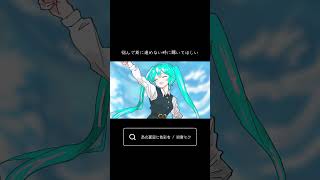 悩んで前に進めない時に聴いてほしい。 #vocaloid #ボカロ #初音ミク