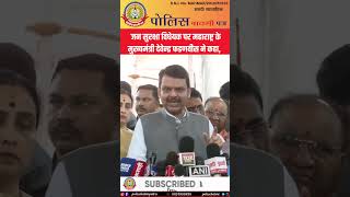 जन सुरक्षा विधेयक पर बोले CM देवेंद्र फडणवीस 🔥 | बड़ा बयान