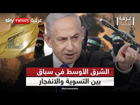 فيديو | الشرق الأوسط بين وعود السلام وواقع النزاعات.. من ينتصر؟ | #غرفة_الأخبار
