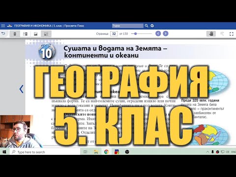 Видео урок 10 по География 5 клас - Континенти и Океани