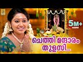 ചെത്തി മന്ദാരം തുളസി മേഘ്ന വിൻസൻ്റ് Ch