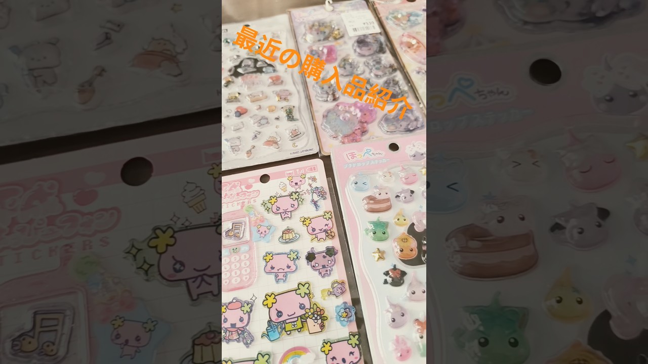 最近の購入品紹介!!!!‼️ #シール帳界隈 #ボンボンドロップシール