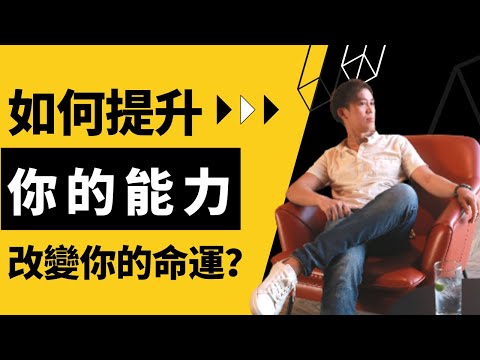 【如何自我提升 ➕➖】：混蛋談Self-help、 如何提升你的能力，改變你的命運？｜強者心態、混蛋思維、逆流學校