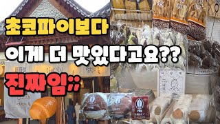 풍년제과 초코파이보다 이게 더 맛있다고요? 전주 빵 실체 공개🔥