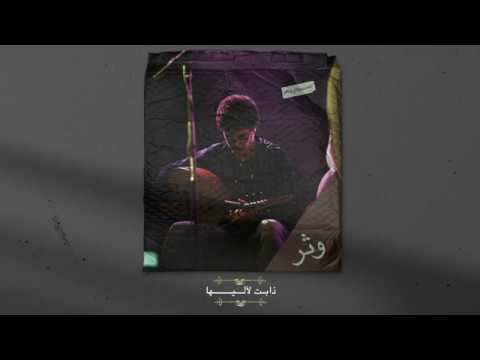 Wathar وثر --- Cover " Alayki mini salam --- عليك مني سلام "