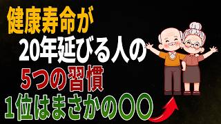 健康寿命が20年延びる人は、この5つをやっている｜1位はまさかの〇〇｜毎日の健康
