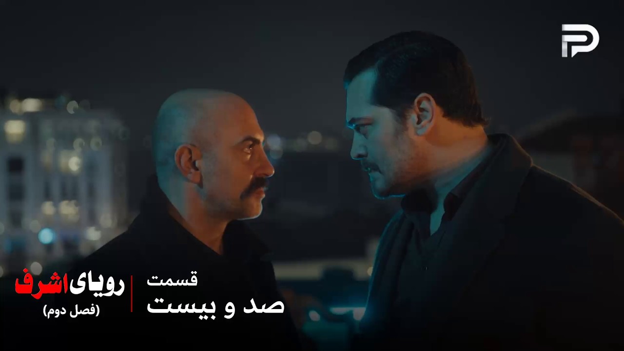 سریال ترکی رویای اشرف | فصل دوم | قسمت 120 | اشرف و یاشار در مقابل هم قرار گرفتن