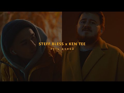 STEFF BLESS x KEN TEE - Путь домой