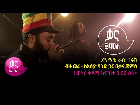 ራስ ብሩክ - ብዙ ወሬ - Ras Biruk - Bezu Were - Ethiopian Music 2022(Live Performance)
