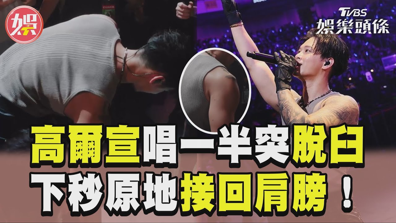 影音/高爾宣唱一半「右手突脫臼」 下秒原地「接回肩膀」粉嚇傻