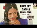 రాజేర్ భేటీ సరోజ బంజార సినిమా BANJARA MOVIE RAJER 