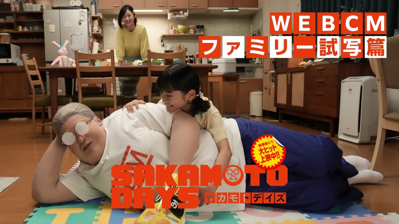 WEBCM ファミリー試写篇