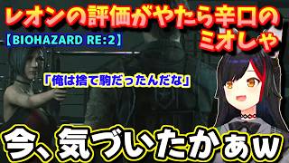 【ホロライブ切り抜き】安全第一で進む!?「エイダはやる時はやる女だぞ」レオンの評価がやたらと軽いw ミオしゃバイオRE2最終回【ホロライブ/大神ミオ】