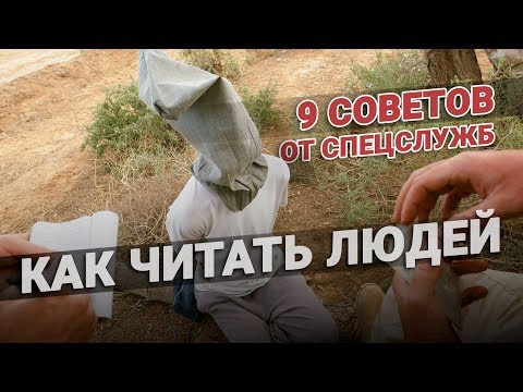 Как читать людей. 9 советов от спецслужб😎