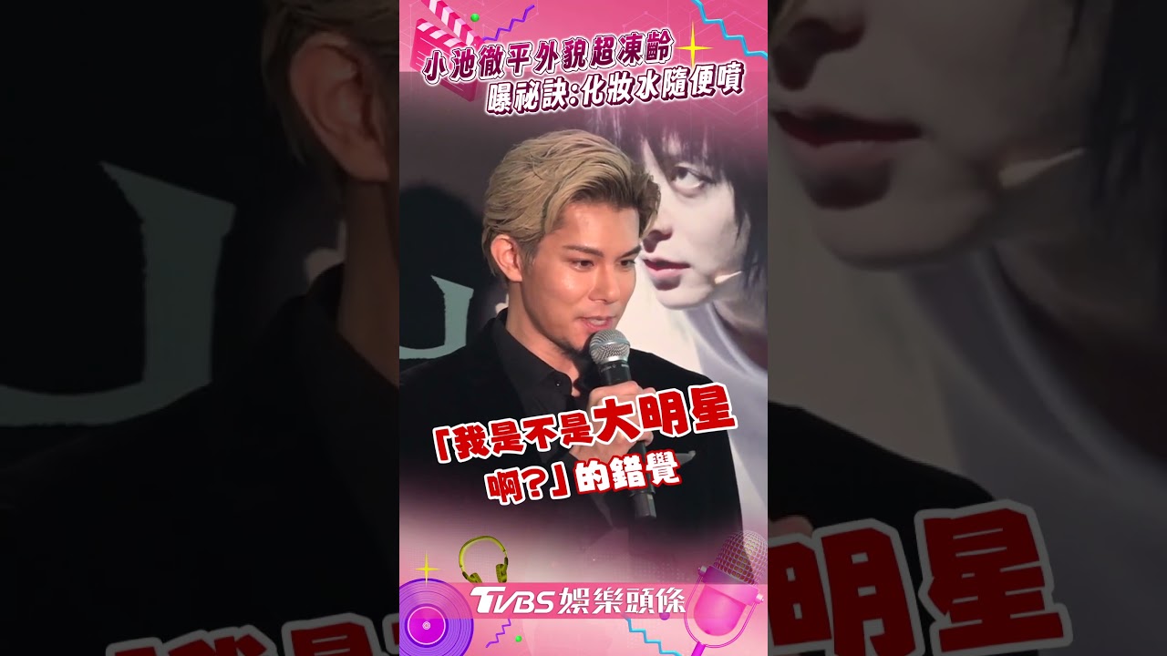 影音/小池徹平公開「超凍齡祕訣」! 柿澤勇人吃醋「紛絲衝向他」氣撂:要雪恥