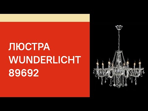 Кришталева люстра WUNDERLICHT RM3130-48