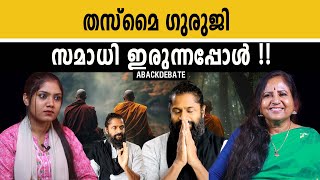 Download lagu സമാധികൾ പലവിധം  !! സമാധിക്കും വ്യത്യസ്ത Dimention നുകളോ? | SAMAADI | SANTHY KS | mp3