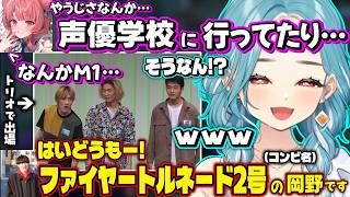 M1に出てた芸人やうじ時代の挨拶を聞いて爆笑したり、経歴を聞いて驚くらむちｗｗ【白波らむね/ゆきお/夢野あかり/釈迦/たぬき忍者/ぶいすぽ】